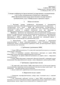 приложение 1 к приказу МБУ «МФЦ» Чебаркульского городского