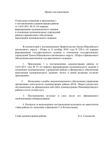Проект постановления О внесении изменения в приложение 1 к постановлению администрации района
