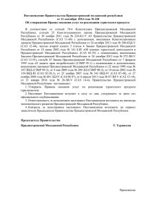 Постановление Правительства Приднестровской молдавской республики