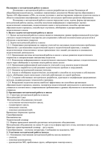 Положение о методической работе в школе разработано на