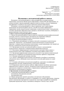 Положение о методической работе в школе