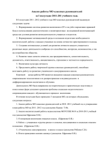 Анализ работы МО классных руководителей за I полугодие 2011