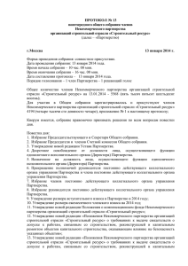 Протокол общего собрания № 13(13 января 2014 года)