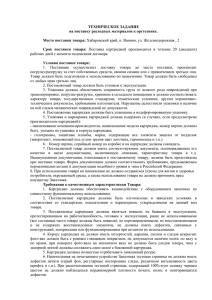 ТЕХНИЧЕСКОЕ ЗАДАНИЕ на поставку расходных материалов к оргтехнике.  Место поставки товара: