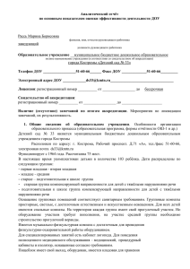 Аналитический отчёт-ДОУ - Образование Костромской области