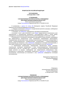 ПРАВИТЕЛЬСТВО РОССИЙСКОЙ ФЕДЕРАЦИИ ПОСТАНОВЛЕНИЕ от 28 марта 2012 г. N 253