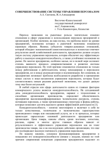 СОВЕРШЕНСТВОВАНИЕ СИСТЕМЫ УПРАВЛЕНИЯ ПЕРСОНАЛОМ А.А. Сактаева, Ж.А.Алкадырова  Восточно-Казахстанский