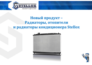 Радиаторы, отопители и радиаторы кондиционера Stellox