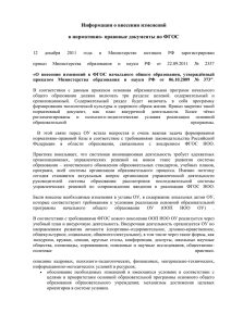 Информация о внесении изменений в нормативно- правовые документы по ФГОС
