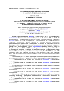 Зарегистрировано в Минюсте ЧР 28 декабря 2012 г. N 1407