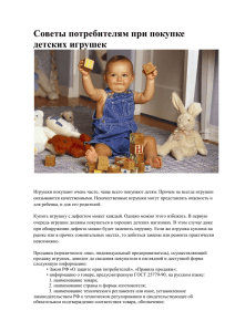 Советы потребителям при покупке детских игрушек
