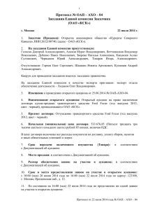 Протокол № ОАП-АХО-04 - Курорты Северного Кавказа