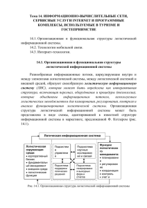 Тема 14. ИНФОРМАЦИОННО-ВЫЧИСЛИТЕЛЬНЫЕ СЕТИ, СЕРВИСНЫЕ УСЛУГИ INTERNET И ПРОГРАММНЫЕ