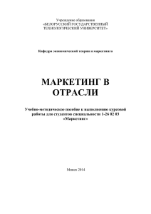 Маркетинг - Белорусский государственный технологический