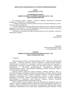Стратегию развития торговли в Российской Федерации на 2015