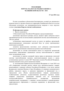Резолюция форума малого и среднего бизнеса Челябинской области 2014г.