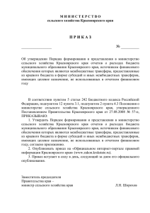 Проект приказа  - Официальный портал Красноярского края