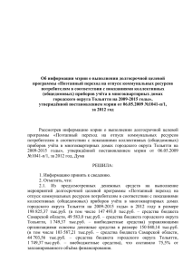 Решение Думы городского округа Тольятти от 06.03.2013г. № 1132