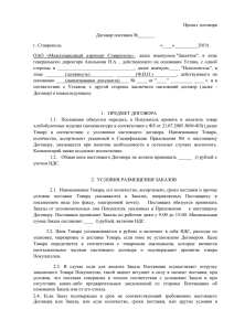 Проект договора - Международный аэропорт Ставрополь