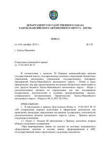 ДЕПАРТАМЕНТ ГОСУДАРСТВЕННОГО ЗАКАЗА ХАНТЫ-МАНСИЙСКОГО АВТОНОМНОГО ОКРУГА – ЮГРЫ