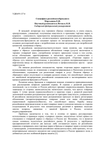 УДК659.127.6 Специфика российскогобрендинга Мартынова Е.И