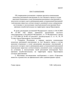 Проект постановления - Администрация города Красноярска