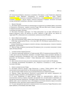 Договор поставки г. Москва 2016 год АО «Аналитический Центр