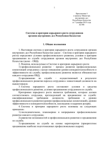 Система и критерии карьерного роста сотрудников органов внутренних дел Республики Казахстан