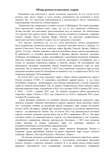 Обзор рынка плавленых сыров - Портал Республики Татарстан
