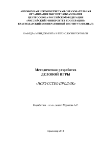 Методическая разработка деловой игры «Искусство продаж