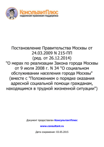 Постановление Правительства Москвы от 24.03.2009 N 215-ПП