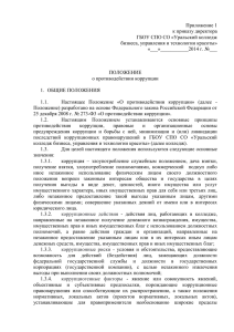 Приложение 1 к приказу директора ГБОУ СПО СО «Уральский колледж