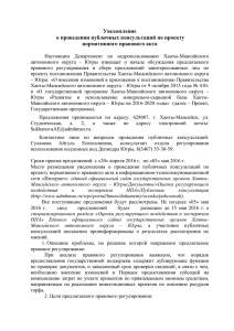 Уведомление о проведении публичных консультаций по проекту нормативного правового акта