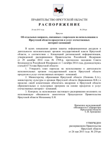Правительства Иркутской области