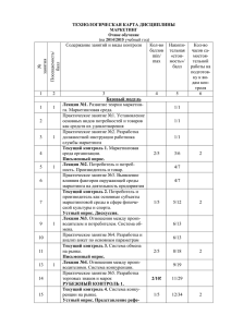 ТЕХНОЛОГИЧЕСКАЯ КАРТА ДИСЦИПЛИНЫ МАРКЕТИНГ Очное