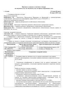 Протокол о допуске к участию в тендере  г. Астана