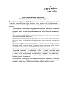 Утверждено Приказом Президента ЗАО «ИК «Газфинтраст» №28 от 01.08.2011