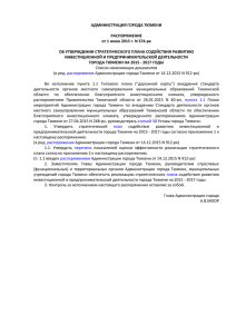 Распоряжение Администрации города Тюмени от 01.06.2015
