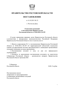 doc, 28 Кб - Правительство Ростовской области