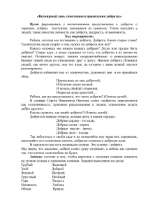 «Всемирный день спонтанного проявления доброты»  Цели: