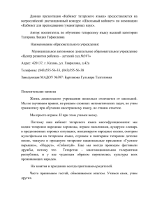 пояснительная записка к презентации "Кабинет татарского языка"