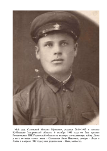 Мой дед, Солонский Михаил Ефимович, родился 20.09.1913 в