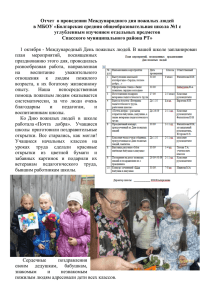 Отчет о проведении Международного дня пожилых людей