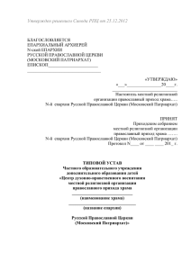 Утвержден решением Синода РПЦ от 25.12.2012
