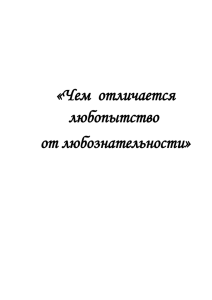 chem_otlichaetsya_lyubopytstvo (21.42кб)