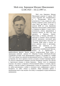 Мой отец Бережнов Михаил Максимович 12.04.1925 – 18.12