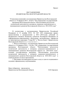 Проект ПОСТАНОВЛЕНИЕ ПРАВИТЕЛЬСТВА ВОЛГОГРАДСКОЙ ОБЛАСТИ