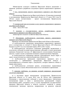 Уведомление  Министерство  сельского  хозяйства  Иркутской  области ... принятии  решения о разработке следующего проекта нормативного правового
