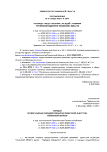 ПРАВИТЕЛЬСТВО ТЮМЕНСКОЙ ОБЛАСТИ ПОСТАНОВЛЕНИЕ