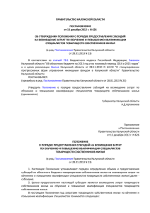 ред. от 28.01.2013 - Портал органов власти Калужской области